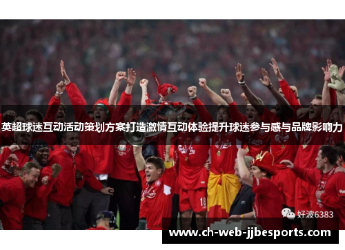 英超球迷互动活动策划方案打造激情互动体验提升球迷参与感与品牌影响力