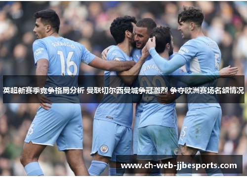 英超新赛季竞争格局分析 曼联切尔西曼城争冠激烈 争夺欧洲赛场名额情况