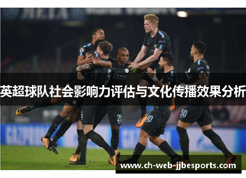 英超球队社会影响力评估与文化传播效果分析 英超球队社会影响力评估与文化传播效果分析