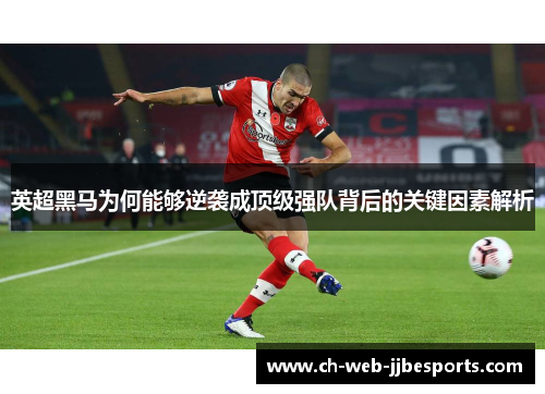 英超黑马为何能够逆袭成顶级强队背后的关键因素解析