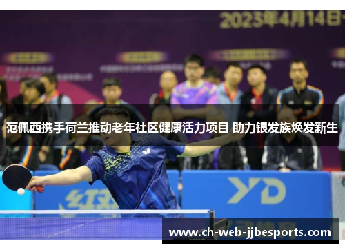 范佩西携手荷兰推动老年社区健康活力项目 助力银发族焕发新生