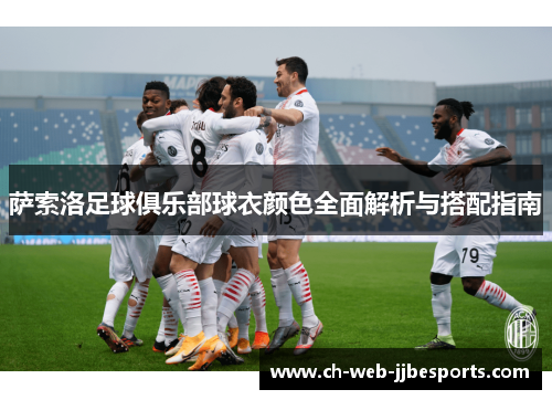 萨索洛足球俱乐部球衣颜色全面解析与搭配指南