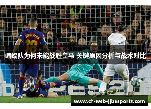 蝙蝠队为何未能战胜皇马 关键原因分析与战术对比