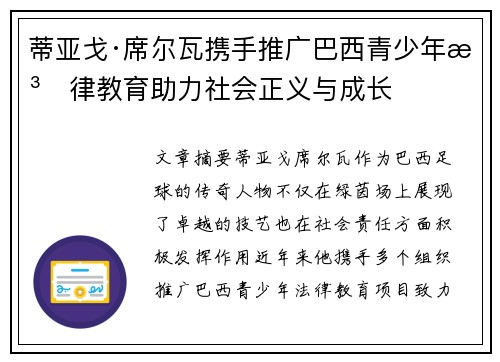 蒂亚戈·席尔瓦携手推广巴西青少年法律教育助力社会正义与成长 蒂亚戈·席尔瓦携手推广巴西青少年法律教育助力社会正义与成长