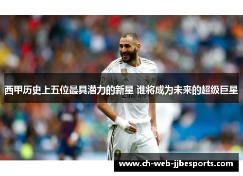 西甲历史上五位最具潜力的新星 谁将成为未来的超级巨星