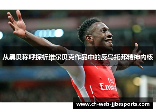 从黑贝称呼探析维尔贝克作品中的反乌托邦精神内核