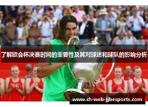 了解欧会杯决赛时间的重要性及其对球迷和球队的影响分析