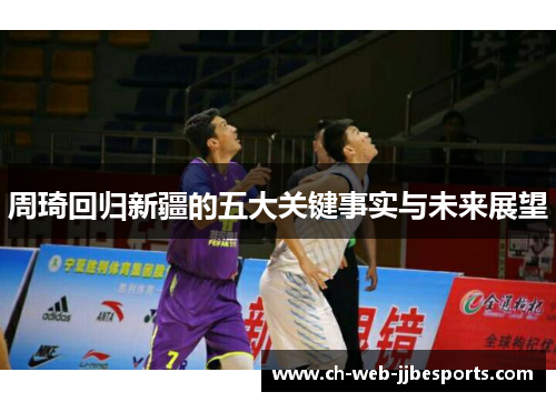 周琦回归新疆的五大关键事实与未来展望