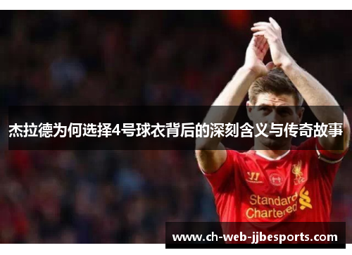 杰拉德为何选择4号球衣背后的深刻含义与传奇故事