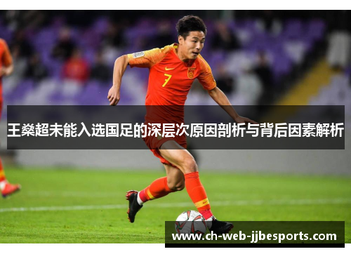 王燊超未能入选国足的深层次原因剖析与背后因素解析 王燊超未能入选国足的深层次原因剖析与背后因素解析