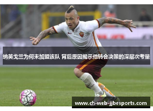 纳英戈兰为何未加盟该队 背后原因揭示他转会决策的深层次考量