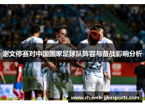 谢文停赛对中国国家足球队阵容与备战影响分析