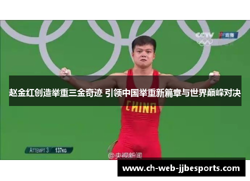 赵金红创造举重三金奇迹 引领中国举重新篇章与世界巅峰对决