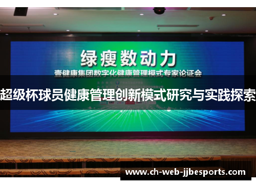 超级杯球员健康管理创新模式研究与实践探索