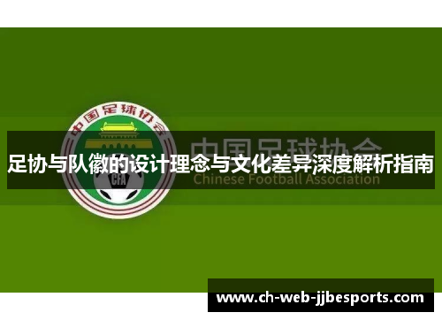 足协与队徽的设计理念与文化差异深度解析指南