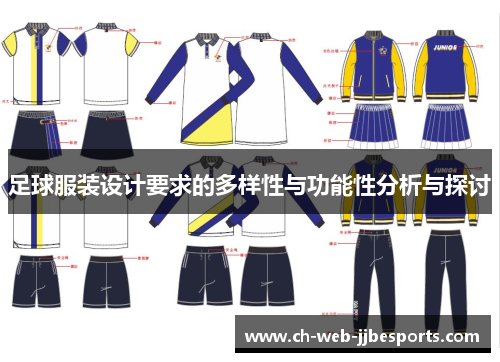 足球服装设计要求的多样性与功能性分析与探讨