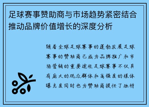 足球赛事赞助商与市场趋势紧密结合推动品牌价值增长的深度分析