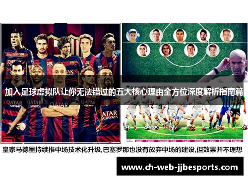 加入足球虚拟队让你无法错过的五大核心理由全方位深度解析指南篇