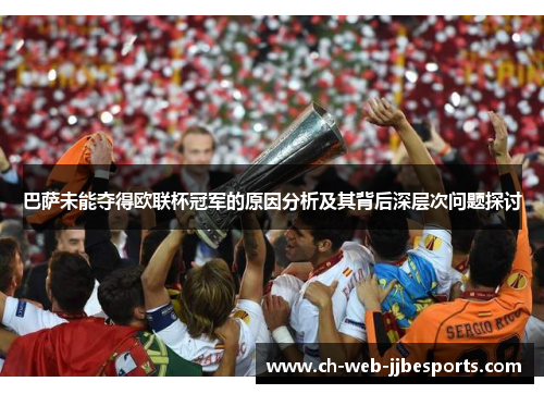 巴萨未能夺得欧联杯冠军的原因分析及其背后深层次问题探讨