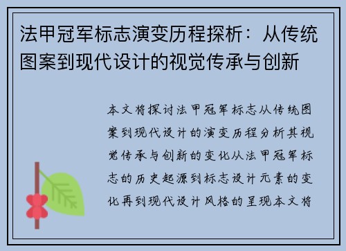 法甲冠军标志演变历程探析：从传统图案到现代设计的视觉传承与创新