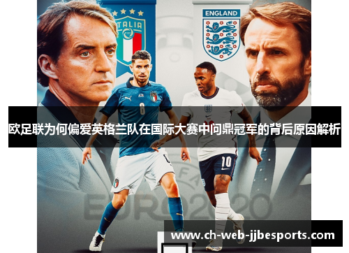 欧足联为何偏爱英格兰队在国际大赛中问鼎冠军的背后原因解析