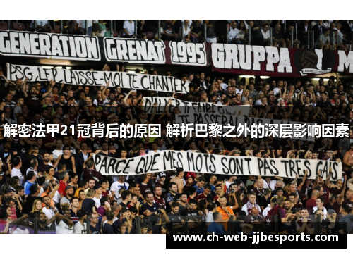 解密法甲21冠背后的原因 解析巴黎之外的深层影响因素