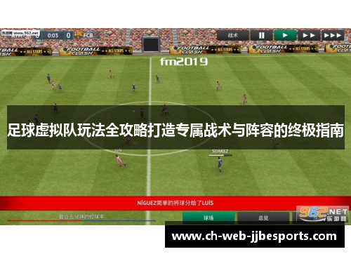 足球虚拟队玩法全攻略打造专属战术与阵容的终极指南