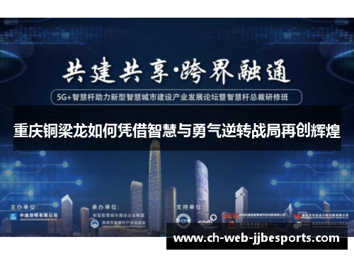 重庆铜梁龙如何凭借智慧与勇气逆转战局再创辉煌 重庆铜梁龙如何凭借智慧与勇气逆转战局再创辉煌