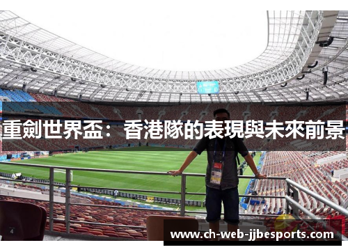 重劍世界盃：香港隊的表現與未來前景