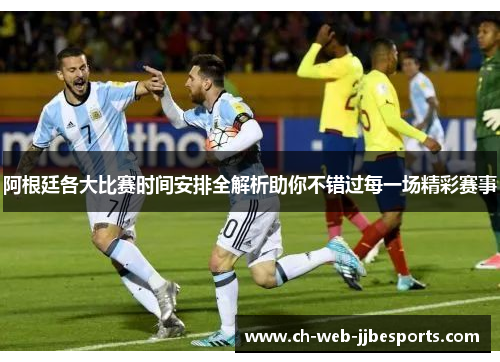 阿根廷各大比赛时间安排全解析助你不错过每一场精彩赛事