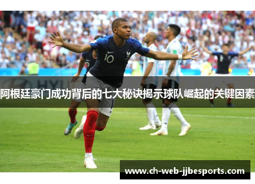 阿根廷豪门成功背后的七大秘诀揭示球队崛起的关键因素