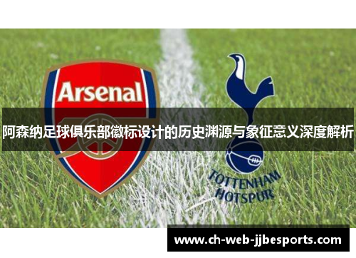 阿森纳足球俱乐部徽标设计的历史渊源与象征意义深度解析