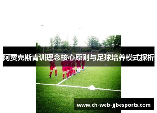 阿贾克斯青训理念核心原则与足球培养模式探析 阿贾克斯青训理念核心原则与足球培养模式探析