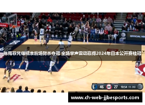 陈雨菲凭借精准后场劈杀夺冠 全场掌声雷动赢得2024年日本公开赛桂冠