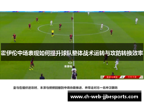 霍伊伦中场表现如何提升球队整体战术运转与攻防转换效率