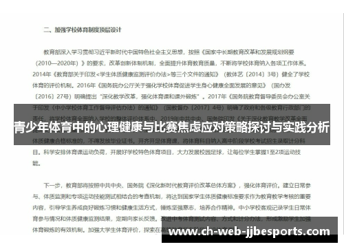 青少年体育中的心理健康与比赛焦虑应对策略探讨与实践分析