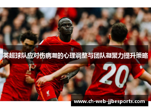 英超球队应对伤病潮的心理调整与团队凝聚力提升策略
