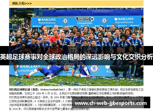 英超足球赛事对全球政治格局的深远影响与文化交织分析