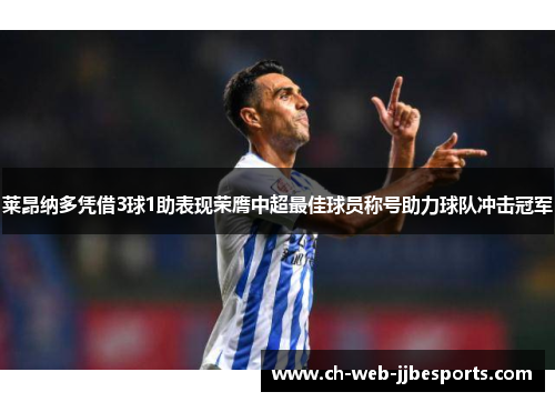 莱昂纳多凭借3球1助表现荣膺中超最佳球员称号助力球队冲击冠军