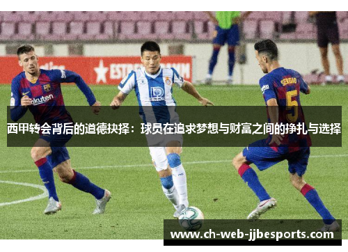 西甲转会背后的道德抉择：球员在追求梦想与财富之间的挣扎与选择