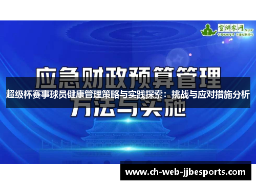超级杯赛事球员健康管理策略与实践探索：挑战与应对措施分析