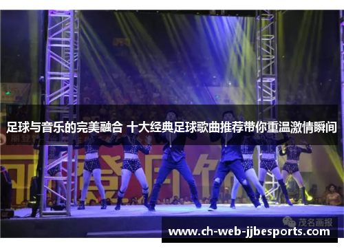 足球与音乐的完美融合 十大经典足球歌曲推荐带你重温激情瞬间