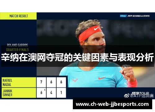 辛纳在澳网夺冠的关键因素与表现分析