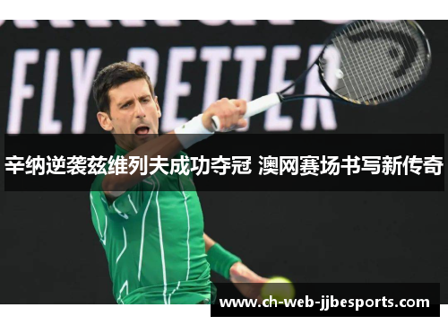 辛纳逆袭兹维列夫成功夺冠 澳网赛场书写新传奇