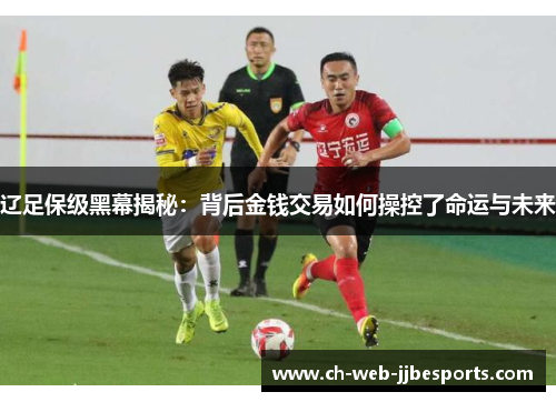 辽足保级黑幕揭秘：背后金钱交易如何操控了命运与未来