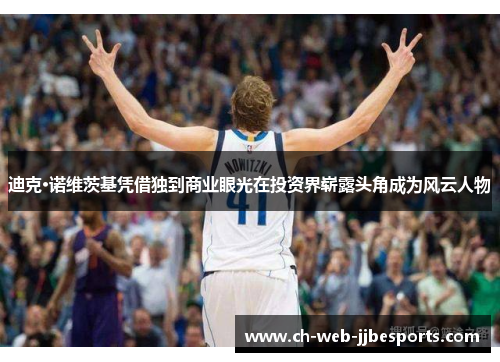 迪克·诺维茨基凭借独到商业眼光在投资界崭露头角成为风云人物