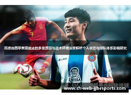 厄德高西甲表现低迷的多重原因与战术环境深度解析个人状态与球队体系影响研究
