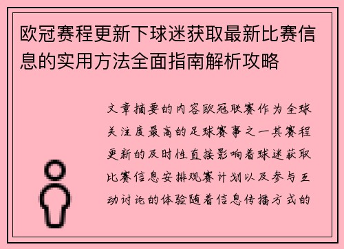 欧冠赛程更新下球迷获取最新比赛信息的实用方法全面指南解析攻略 欧冠赛程更新下球迷获取最新比赛信息的实用方法全面指南解析攻略