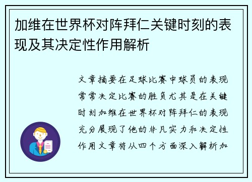 加维在世界杯对阵拜仁关键时刻的表现及其决定性作用解析 加维在世界杯对阵拜仁关键时刻的表现及其决定性作用解析