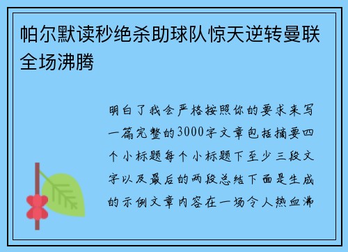 帕尔默读秒绝杀助球队惊天逆转曼联全场沸腾